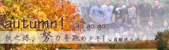 向着秋天奔跑吧，少年！autumn！go go go!